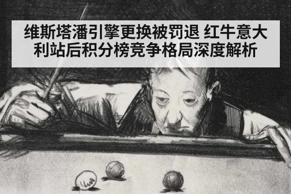 维斯塔潘引擎更换被罚退 红牛意大利站后积分榜竞争格局深度解析