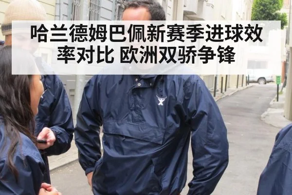 哈兰德姆巴佩新赛季进球效率对比 欧洲双骄争锋