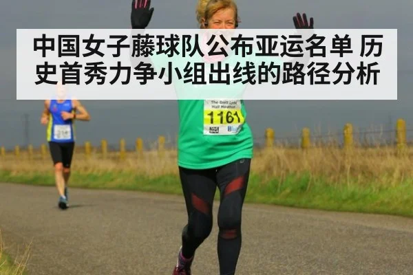 中国女子藤球队公布亚运名单 历史首秀力争小组出线的路径分析