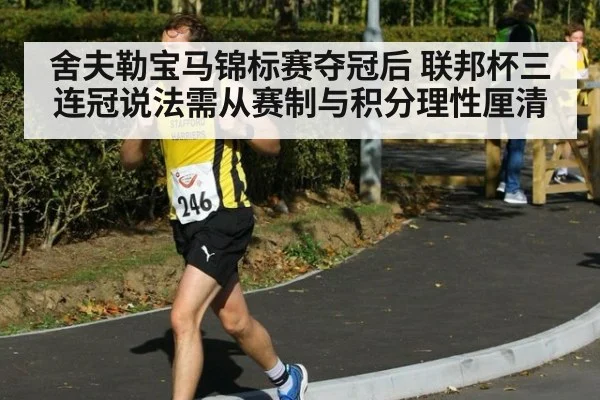 舍夫勒宝马锦标赛夺冠后 联邦杯三连冠说法需从赛制与积分理性厘清