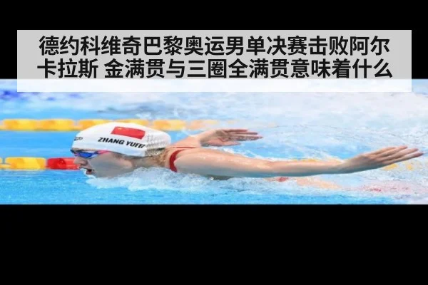 德约科维奇巴黎奥运男单决赛击败阿尔卡拉斯 金满贯与三圈全满贯意味着什么